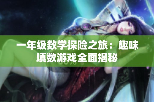一年级数学探险之旅：趣味填数游戏全面揭秘