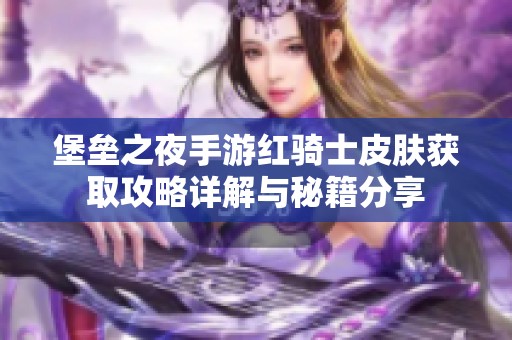 堡垒之夜手游红骑士皮肤获取攻略详解与秘籍分享
