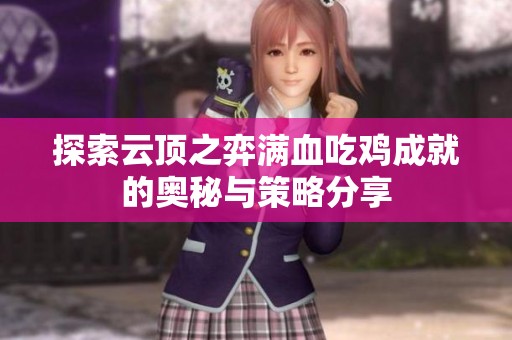 探索云顶之弈满血吃鸡成就的奥秘与策略分享