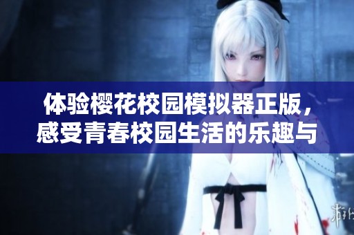 体验樱花校园模拟器正版，感受青春校园生活的乐趣与魅力