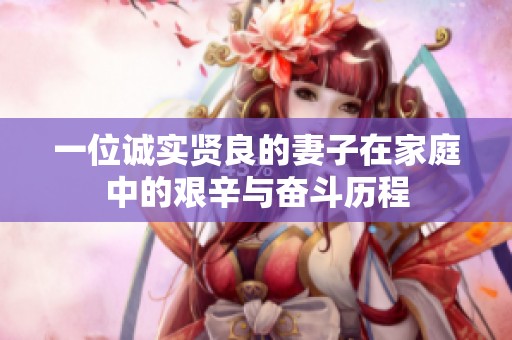 一位诚实贤良的妻子在家庭中的艰辛与奋斗历程
