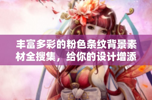 丰富多彩的粉色条纹背景素材全搜集，给你的设计增添活力与创意