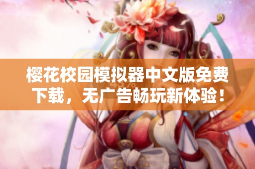 樱花校园模拟器中文版免费下载，无广告畅玩新体验！