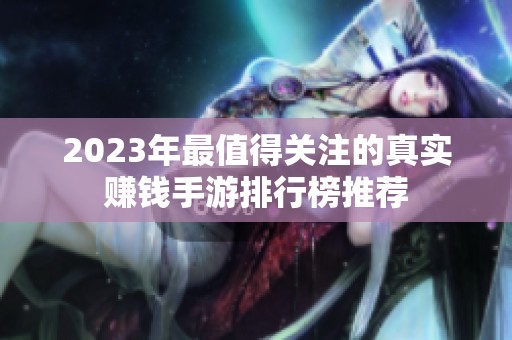 2023年最值得关注的真实赚钱手游排行榜推荐
