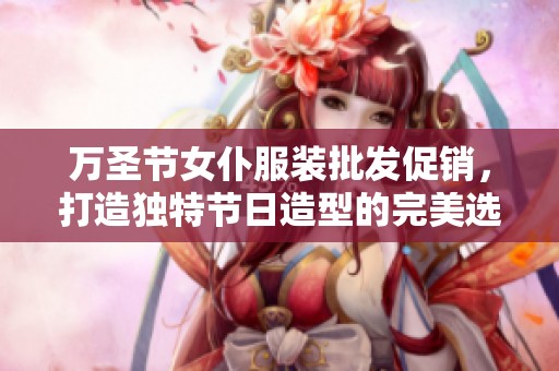 万圣节女仆服装批发促销，打造独特节日造型的完美选择