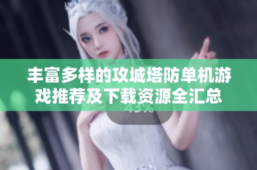 丰富多样的攻城塔防单机游戏推荐及下载资源全汇总