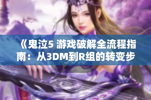 《鬼泣5 游戏破解全流程指南：从3DM到R组的转变步骤》