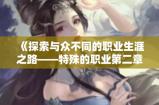 《探索与众不同的职业生涯之路——特殊的职业第二章》