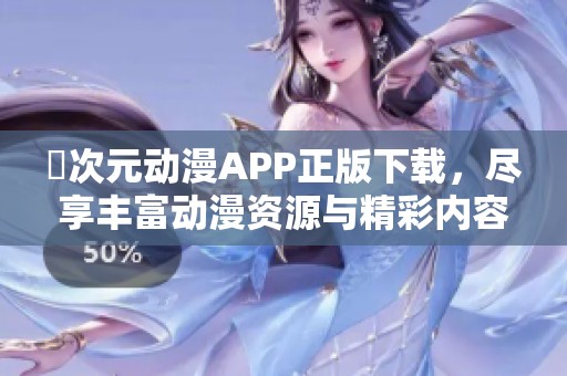 囧次元动漫APP正版下载，尽享丰富动漫资源与精彩内容