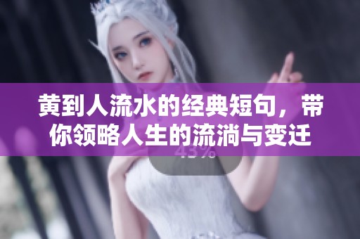 黄到人流水的经典短句，带你领略人生的流淌与变迁