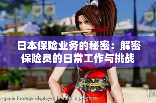 日本保险业务的秘密：解密保险员的日常工作与挑战