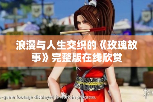 浪漫与人生交织的《玫瑰故事》完整版在线欣赏