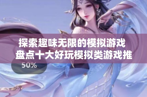 探索趣味无限的模拟游戏 盘点十大好玩模拟类游戏推荐
