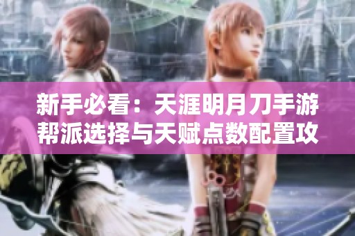 新手必看：天涯明月刀手游帮派选择与天赋点数配置攻略