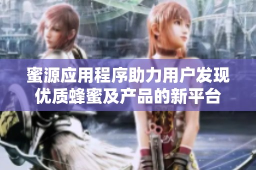 蜜源应用程序助力用户发现优质蜂蜜及产品的新平台