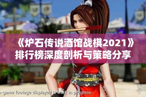 《炉石传说酒馆战棋2021》排行榜深度剖析与策略分享