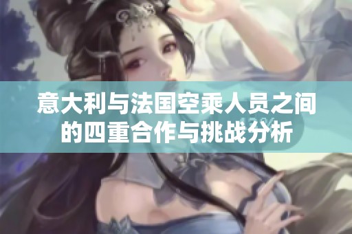 意大利与法国空乘人员之间的四重合作与挑战分析