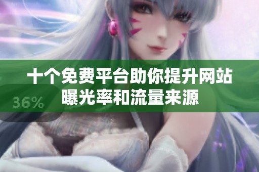 十个免费平台助你提升网站曝光率和流量来源