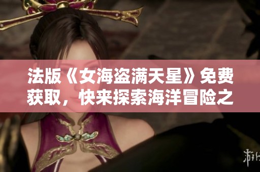 法版《女海盗满天星》免费获取，快来探索海洋冒险之旅！