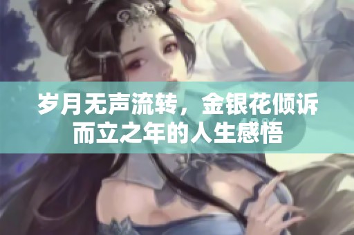 岁月无声流转，金银花倾诉而立之年的人生感悟