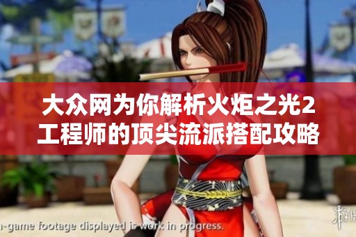 大众网为你解析火炬之光2工程师的顶尖流派搭配攻略
