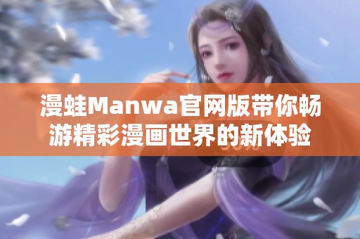 漫蛙Manwa官网版带你畅游精彩漫画世界的新体验