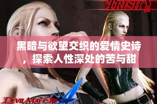 黑暗与欲望交织的爱情史诗，探索人性深处的苦与甜
