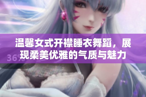 温馨女式开襟睡衣舞蹈，展现柔美优雅的气质与魅力