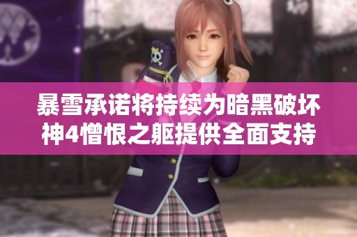 暴雪承诺将持续为暗黑破坏神4憎恨之躯提供全面支持与更新服务