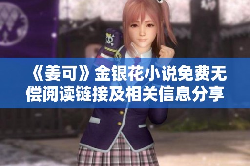 《姜可》金银花小说免费无偿阅读链接及相关信息分享