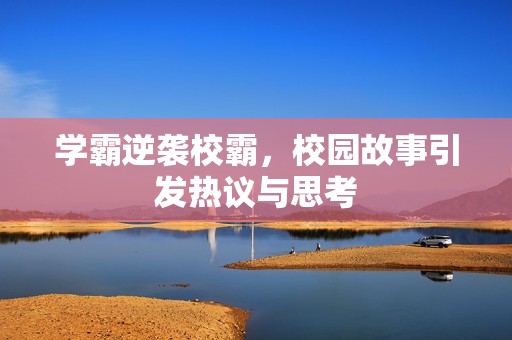 学霸逆袭校霸，校园故事引发热议与思考