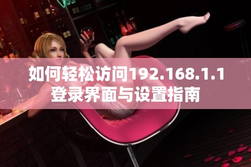 如何轻松访问192.168.1.1登录界面与设置指南