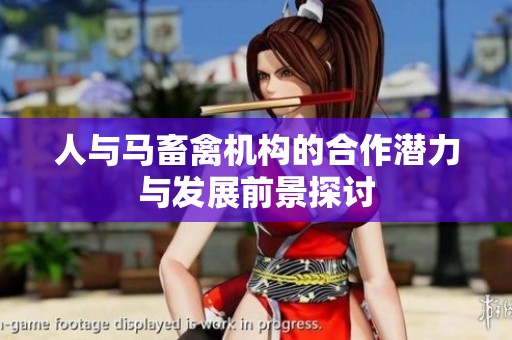 人与马畜禽机构的合作潜力与发展前景探讨