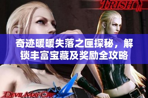 奇迹暖暖失落之匣探秘，解锁丰富宝藏及奖励全攻略