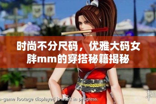 时尚不分尺码，优雅大码女胖mm的穿搭秘籍揭秘