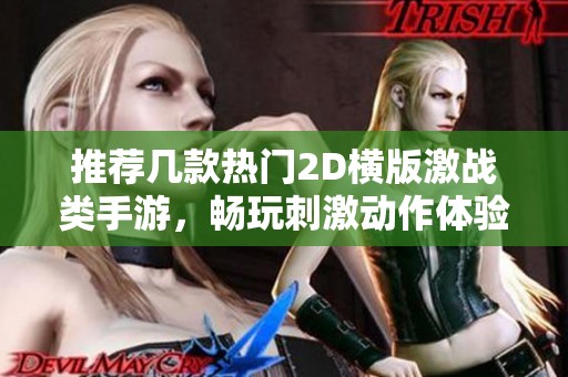 推荐几款热门2D横版激战类手游，畅玩刺激动作体验！
