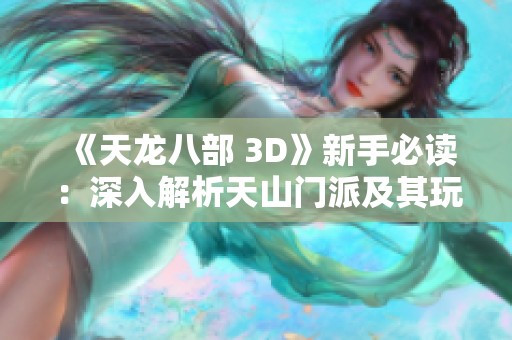 《天龙八部 3D》新手必读：深入解析天山门派及其玩法攻略