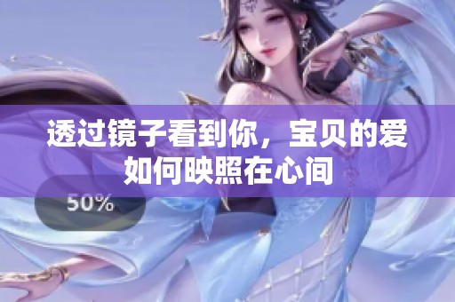透过镜子看到你，宝贝的爱如何映照在心间