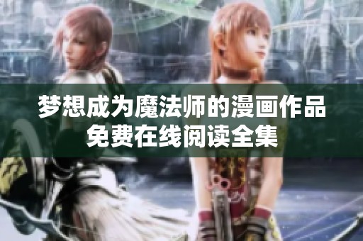 梦想成为魔法师的漫画作品免费在线阅读全集