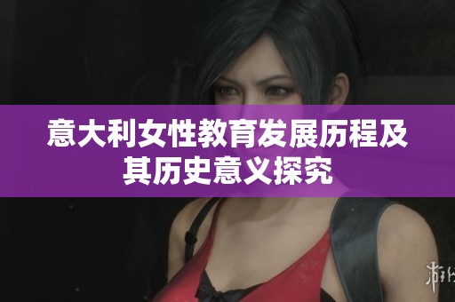 意大利女性教育发展历程及其历史意义探究