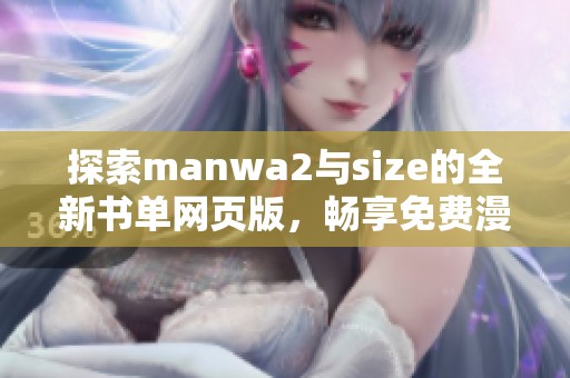探索manwa2与size的全新书单网页版，畅享免费漫画世界