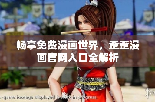 畅享免费漫画世界，歪歪漫画官网入口全解析
