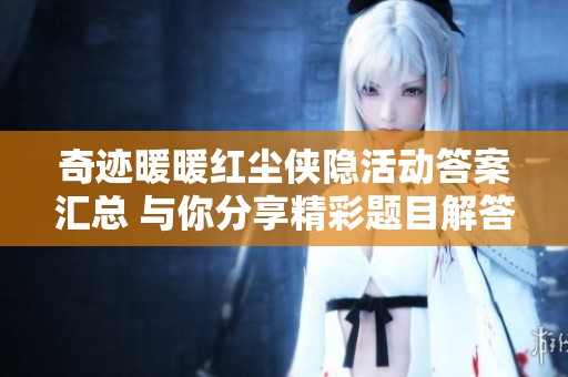 奇迹暖暖红尘侠隐活动答案汇总 与你分享精彩题目解答与攻略