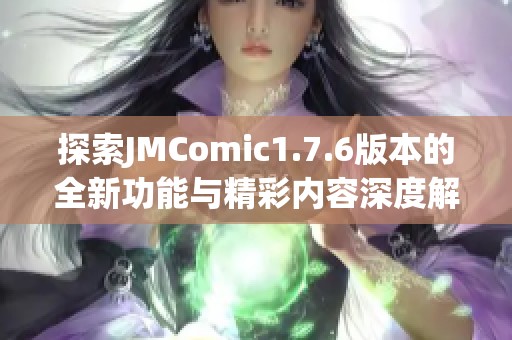 探索JMComic1.7.6版本的全新功能与精彩内容深度解析