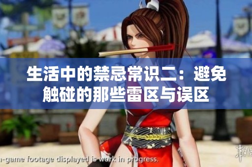 生活中的禁忌常识二：避免触碰的那些雷区与误区