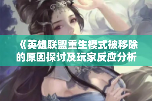 《英雄联盟重生模式被移除的原因探讨及玩家反应分析》