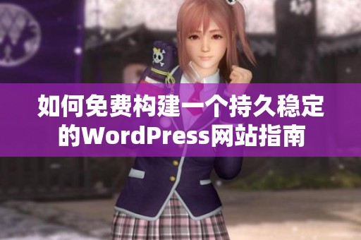 如何免费构建一个持久稳定的WordPress网站指南