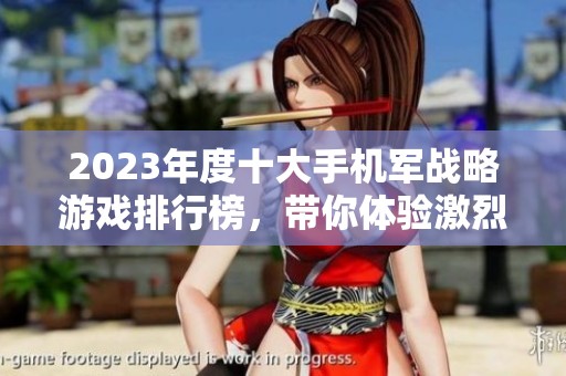 2023年度十大手机军战略游戏排行榜，带你体验激烈战斗乐趣