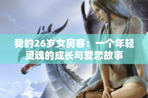 我的26岁女房客：一个年轻灵魂的成长与爱恋故事
