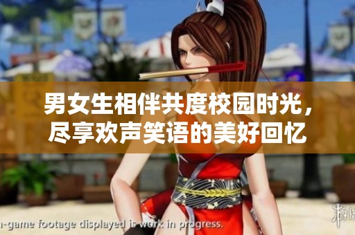 男女生相伴共度校园时光，尽享欢声笑语的美好回忆